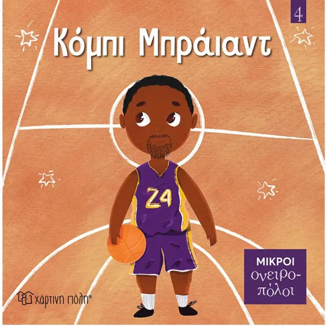Κόμπι Μπράιαντ / Mary Nhin (Χάρτινη Πόλη)
