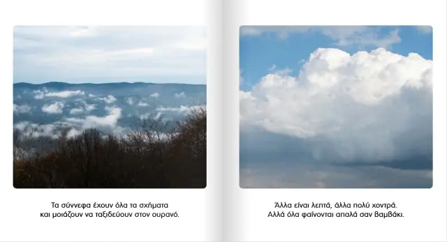 Μεταίχμιο Βιβλίο: Ο Μικρός μου Κόσμος - Στον Ουρανό (2+ ετών) 84370 2