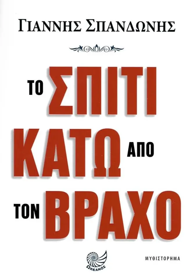 Το σπίτι κάτω από τον βράχο / Γιάννης Σπανδώνης (Ωκεανός)