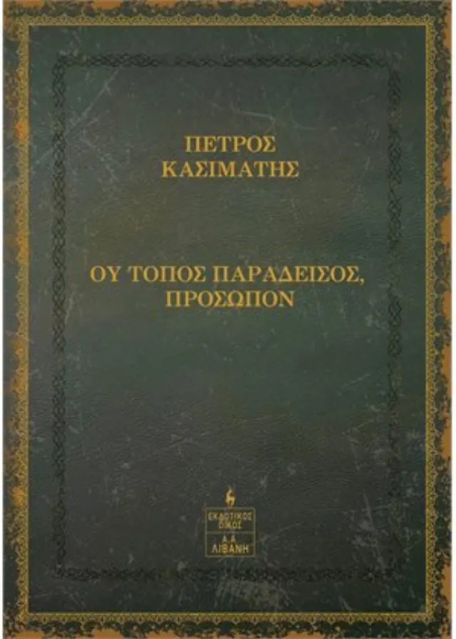 ΟΥ ΤΟΠΟΣ ΠΑΡΑΔΕΙΣΟΣ, ΠΡΟΣΩΠΟΝ