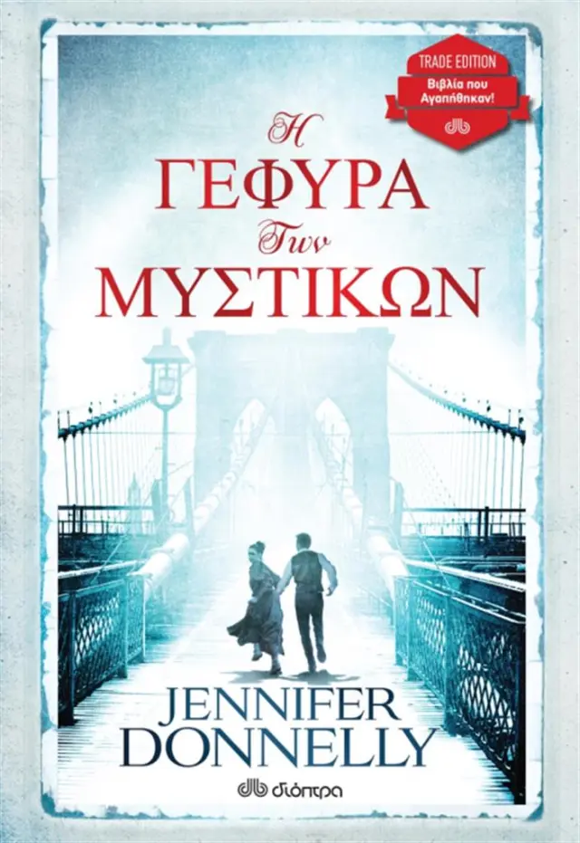 Η γέφυρα των μυστικών (Trade edition) / Donnelly Jennifer (Διόπτρα)