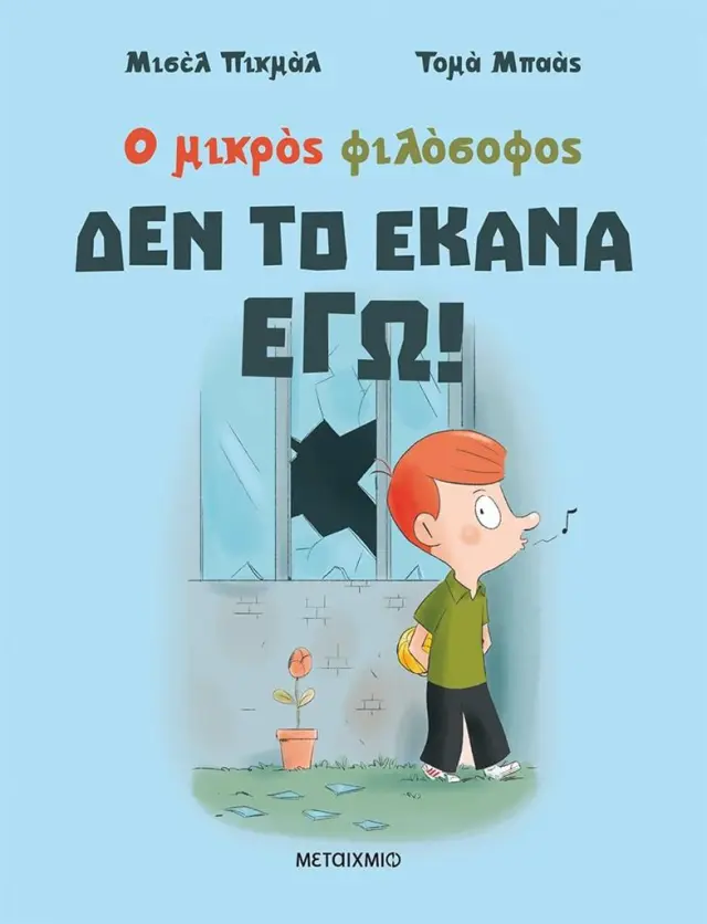 Δεν το έκανα εγώ! / Μισέλ Πικμάλ - Τομά Μπαάς (Μεταίχμιο)