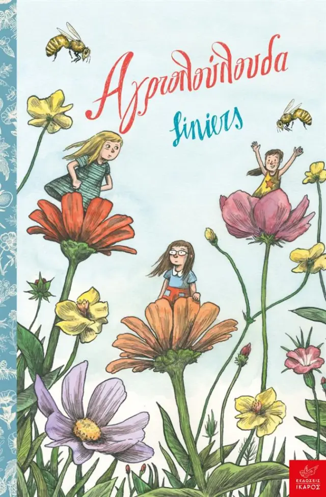 Αγριολούλουδα / Liniers (Ίκαρος)