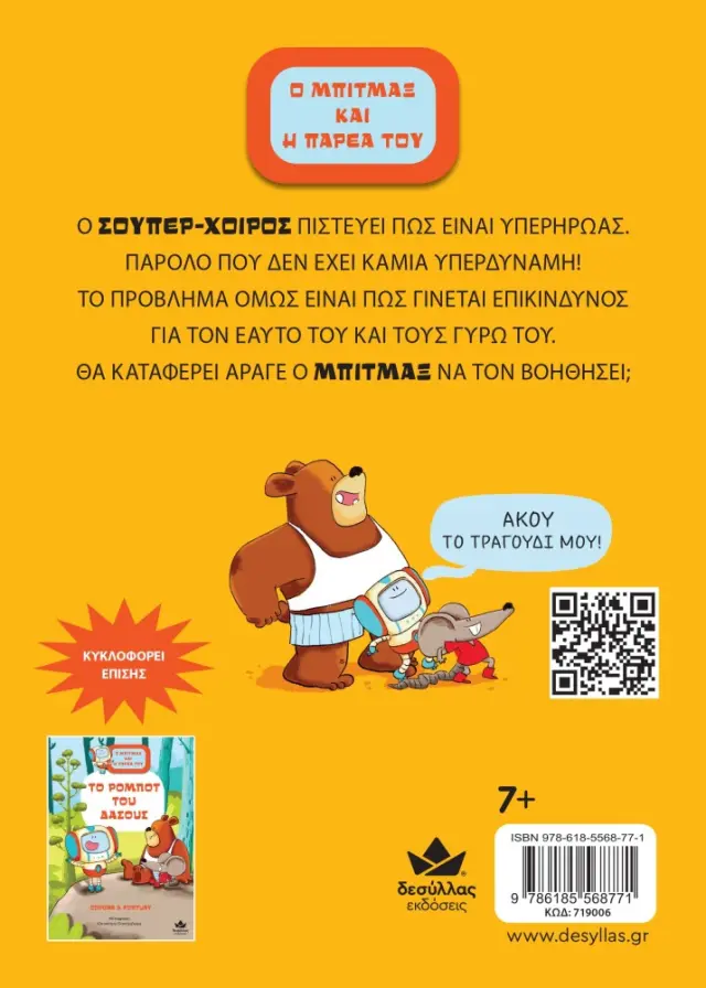 Δεσύλλας Βιβλίο: Ο ΜΠΙΤΜΑΞ ΚΑΙ Η ΠΑΡΕΑ ΤΟΥ: ΣΟΥΠΕΡ-ΧΟΙΡΟΣ (7+ ετών) 719006 3