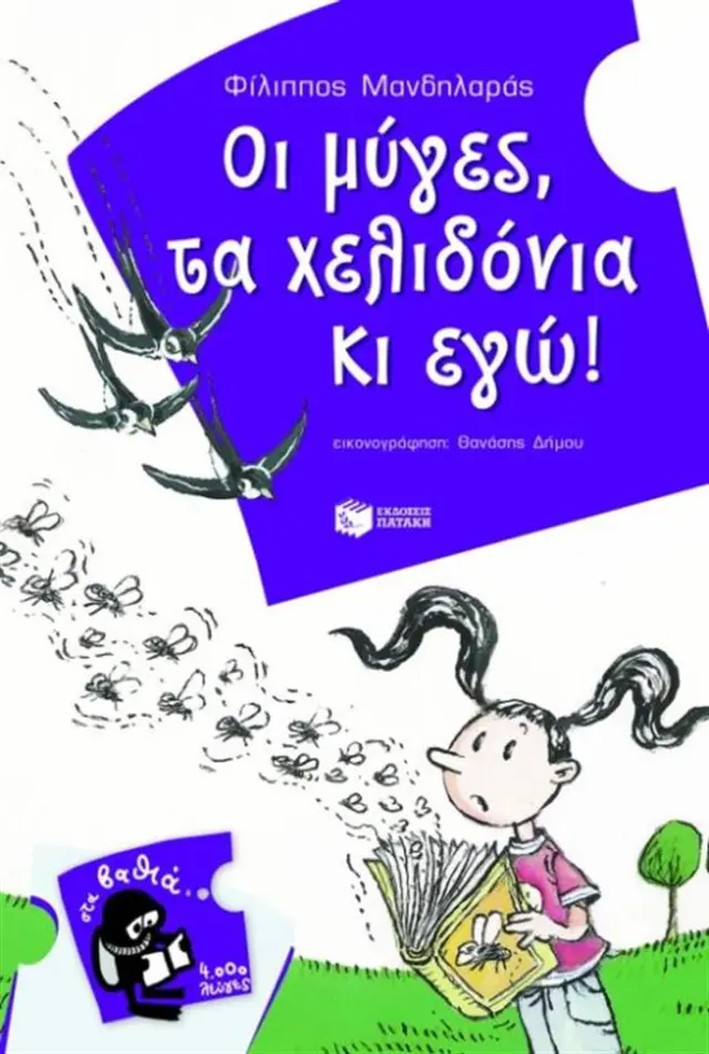 Οι μύγες, τα χελιδόνια κι εγώ! / Μανδηλαράς Φίλιππος (Εκδόσεις Πατάκη)