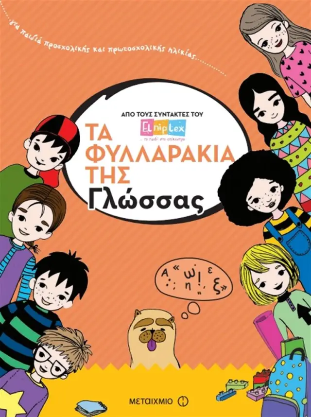 Τα φυλλαράκια της Γλώσσας / Elniplex (Μεταίχμιο)
