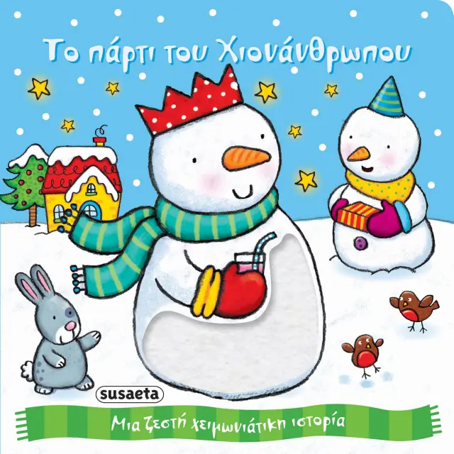 ΧΡ - ΤΡΥΦΕΡΑ ΧΡΙΣΤΟΥΓΕΝΝΑ 2 ΤΟ ΠΑΡΤΙ ΤΟΥ ΧΙΟΝΑΝΘΡΩΠΟΥ