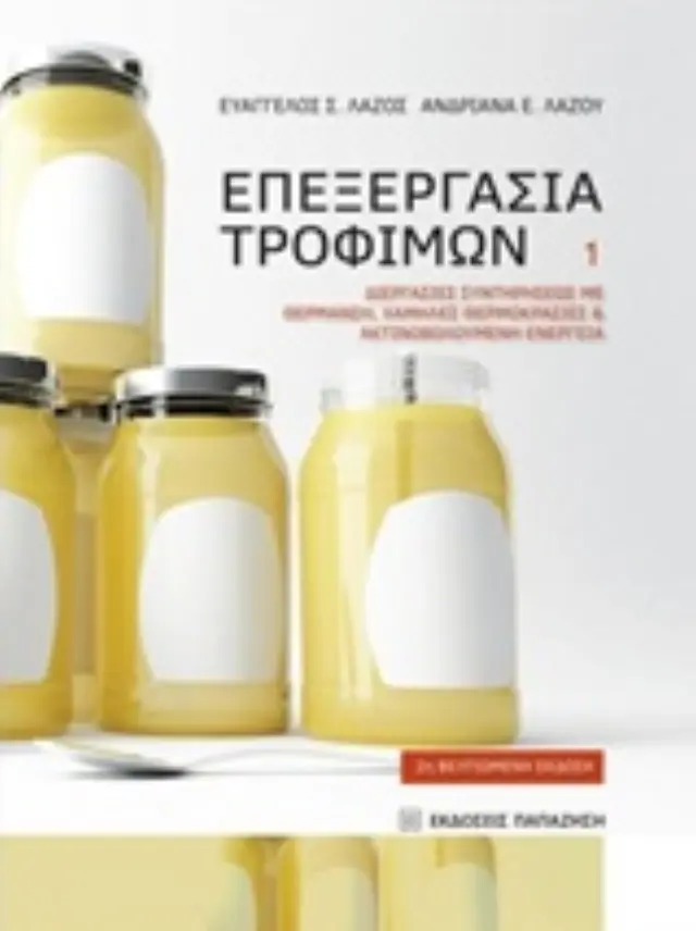 Επεξεργασία τροφίμων 1