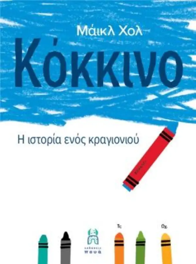ΚΟΚΚΙΝΟ: Η ΙΣΤΟΡΙΑ ΕΝΟΣ ΚΡΑΓΙΟΝΙΟΥ -Η ΙΣΤΟΡΙΑ ΕΝΟΣ ΚΡΑΓΙΟΝΙΟΥ