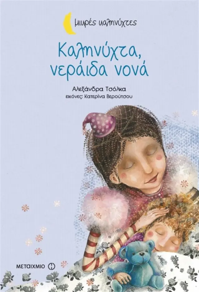 Καληνύχτα, νεράιδα νονά / Αλεξάνδρα Τσόλκα (Μεταίχμιο)