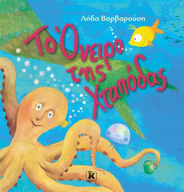 Το όνειρο της Χταπόδας / Λήδα Βαρβαρούση (Κλειδάριθμος)