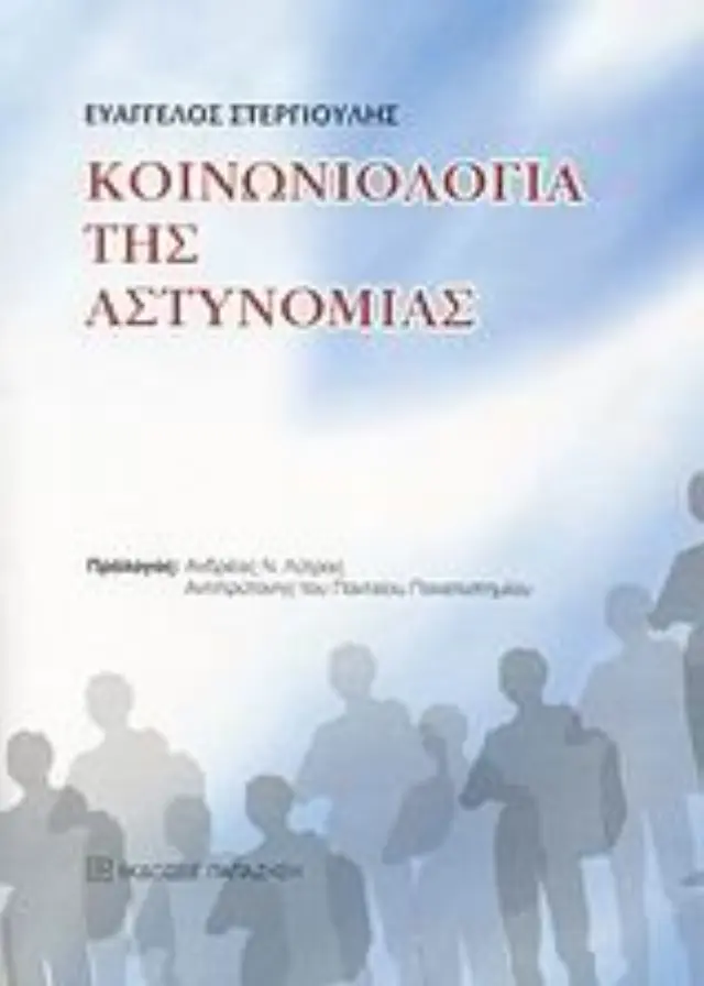 Κοινωνιολογία της αστυνομίας
