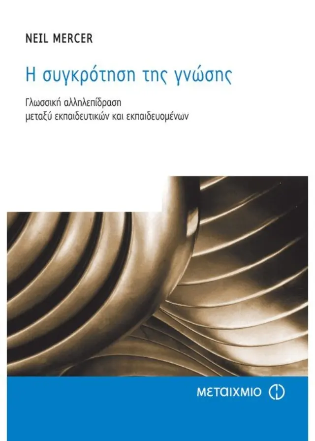 Η συγκρότηση της γνώσης