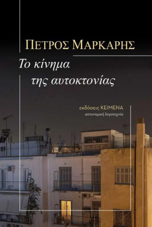 ΤΟ ΚΙΝΗΜΑ ΤΗΣ ΑΥΤΟΚΤΟΝΙΑΣ