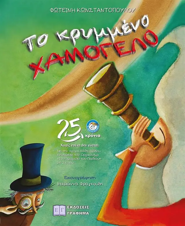 Το κρυμμένο χαμόγελο / Φωτεινή Σ. Κωνσταντοπούλου (Εκδόσεις Γράφημα)
