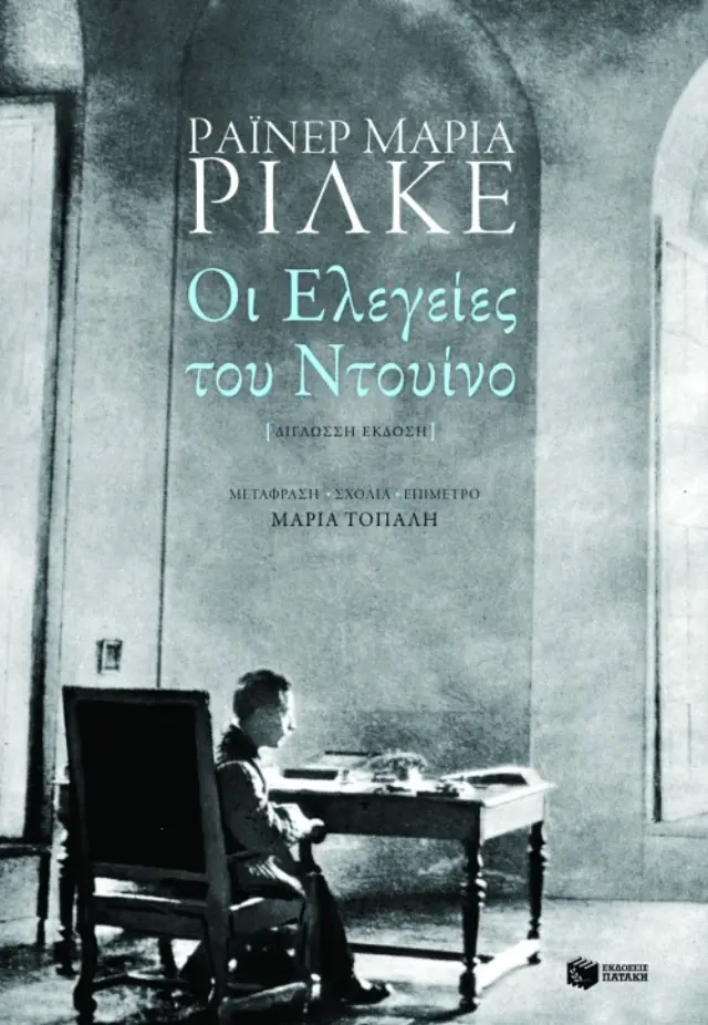 Οι ελεγείες του Ντουίνο (δίγλωσση έκδοση)