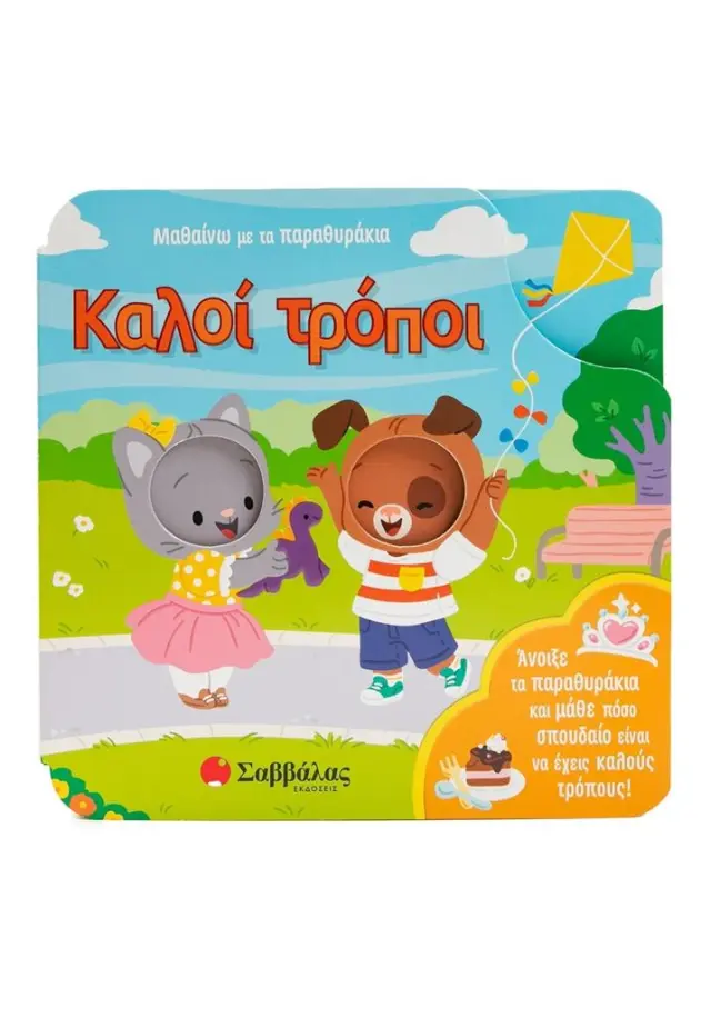 Μαθαίνω με τα παραθυράκια: Καλοί τρόποι / Rose Robin (Σαββάλας)