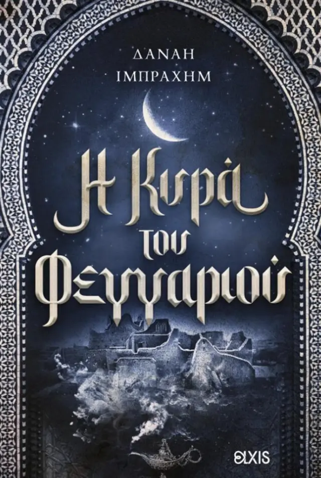 Η κυρά του φεγγαριού / Δανάη Ιμπραχήμ (Elxis)
