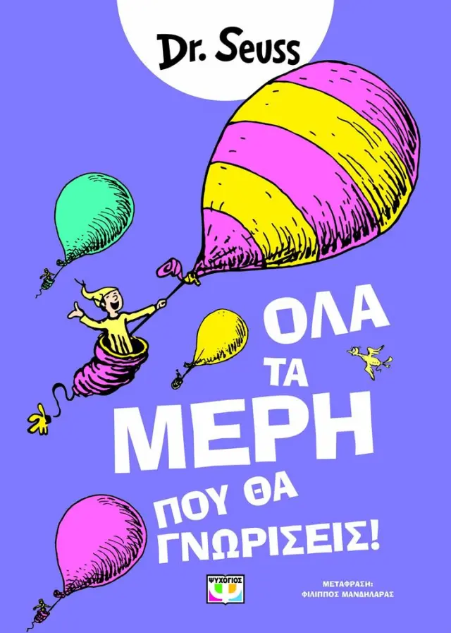 Όλα τα μέρη που θα γνωρίσεις / Dr Seuss (Ψυχογιός)