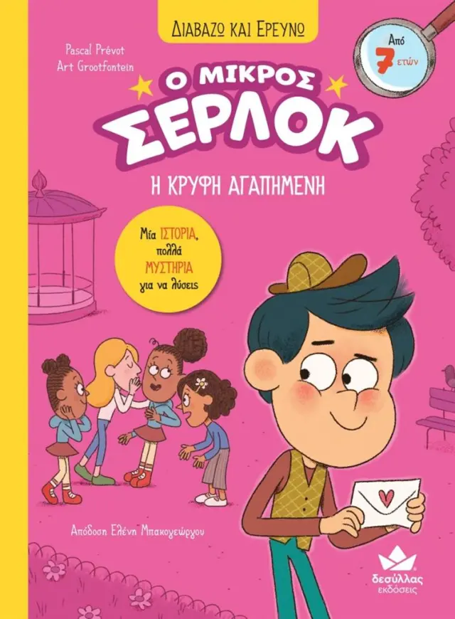 Δεσύλλας Διαβάζω & Ερευνώ: Ο μικρός Σέρλοκ - Η ΚΡΥΦΗ ΑΓΑΠΗΜΕΝΗ (7+ ετών) 721011