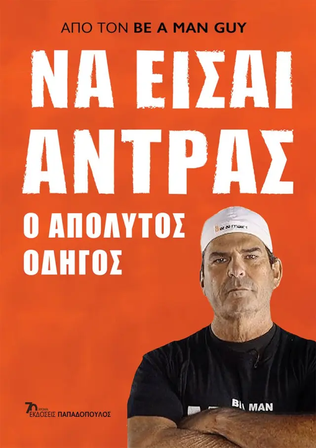 Να Είσαι Άντρας - Ο Απόλυτος Οδηγός