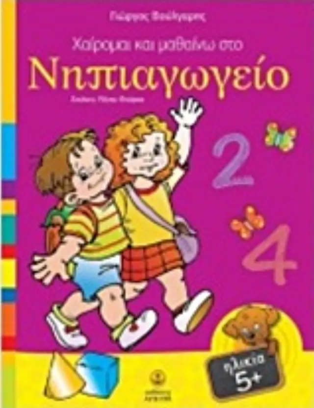 ΧΑΙΡΟΜΑΙ ΚΑΙ ΜΑΘΑΙΝΩ ΣΤΟ ΝΗΠΙΑΓΩΓΕΙΟ