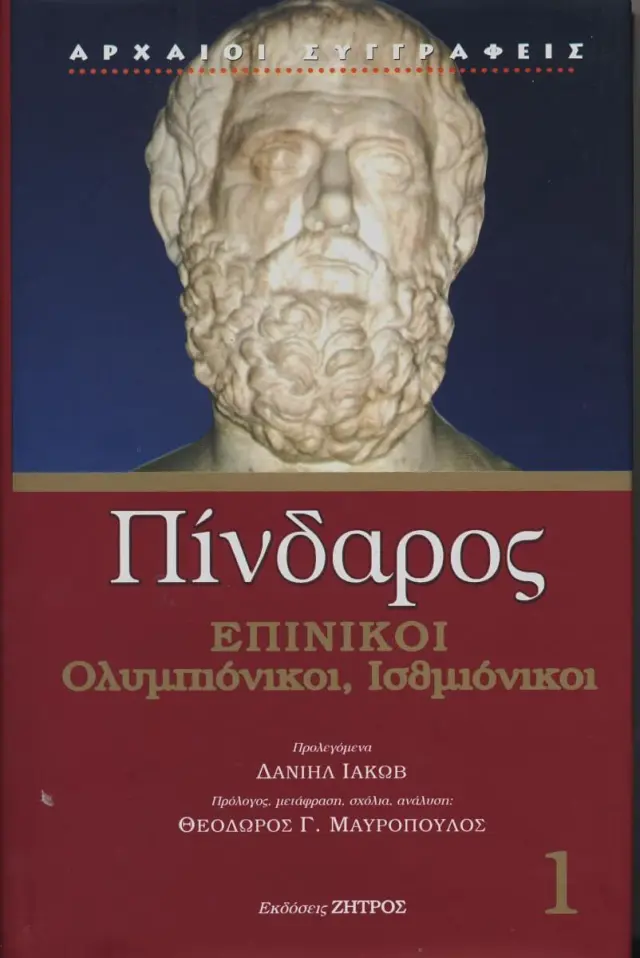 Πίνδαρος - Επίνικοι (Πρώτος Τόμος) Ολυμπιόνικοι, Ισθμιόνικοι