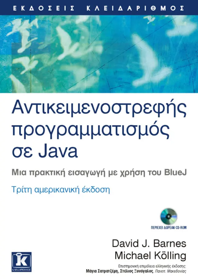 Αντικειμενοστρεφής προγραμματισμός σε Java