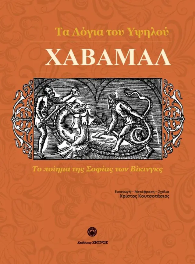 ΧΑΒΑΜΑΛ ΤΑ ΛΟΓΙΑ ΤΟΥ ΥΨΗΛΟΥ –Το ποίημα της σοφίας των Βίκινγκς (δίγλωσση έκδοση, ελληνικά-αρχαία σκανδιναβικά)