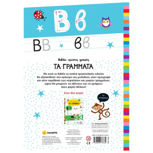 Susaeta Βιβλίο Πρώτης Γραφής Τα Γράμματα (4+ ετών) 2324 2