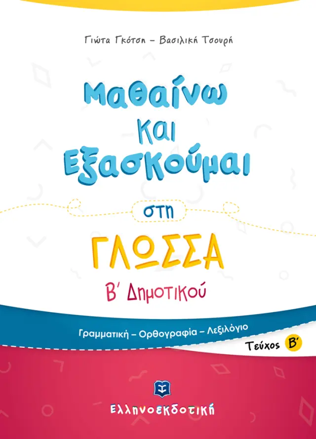 Μαθαίνω και εξασκούμαι στη γλώσσα Β΄ Δημοτικού Β' Τεύχος / Παναγιώτα Γκότση , Βασιλική Τσουρή (Ελληνοεκδοτική)