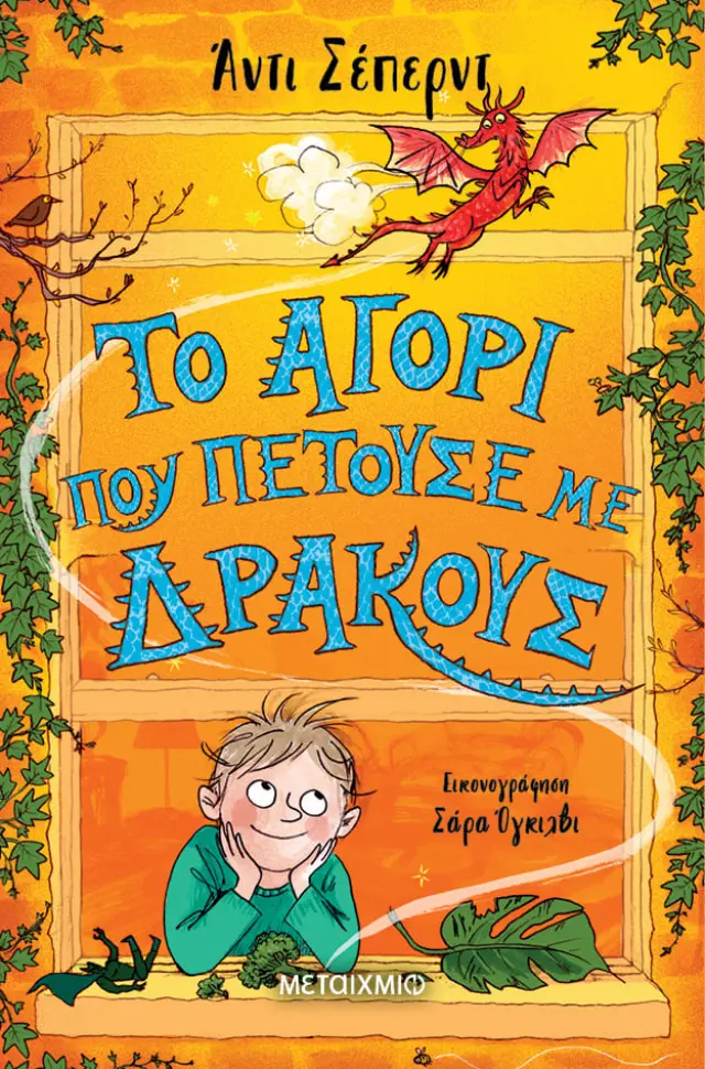 Το αγόρι που πετούσε με δράκους (Μαλακό Εξώφυλλο)