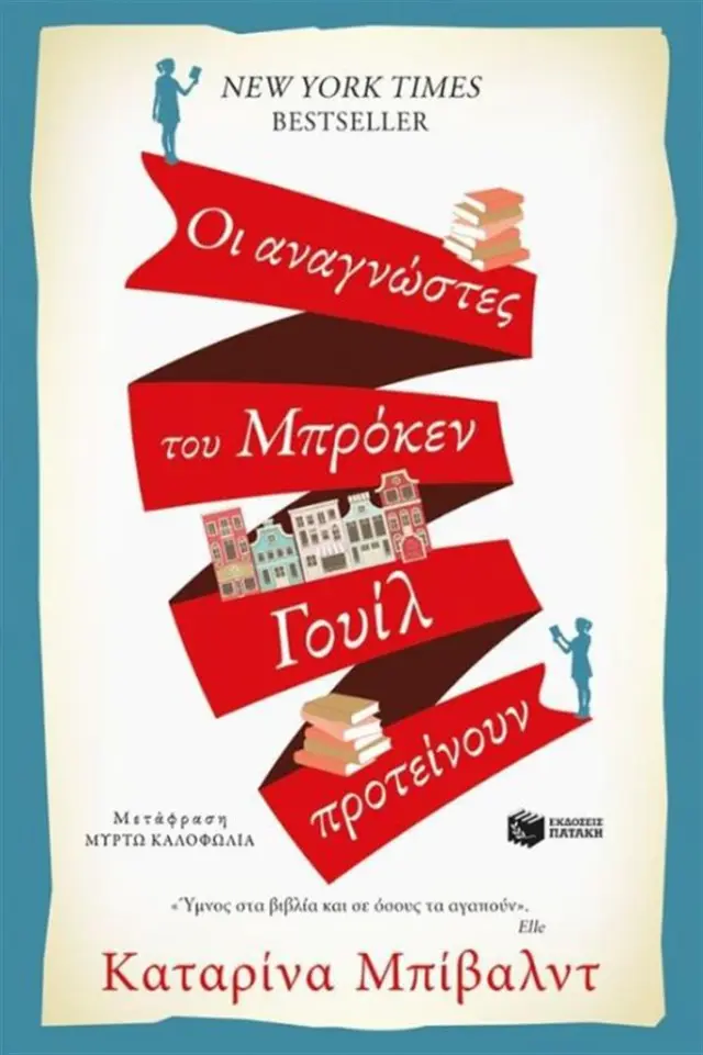 Οι αναγνώστες του Μπρόκεν Γουίλ προτείνουν- Καταρίνα Μπίβαλντ (Εκδόσεις Πατάκη)