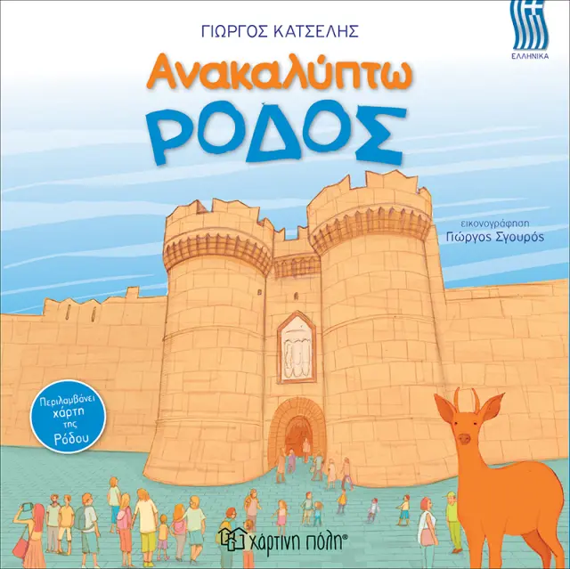 Ανακαλύπτω την Ρόδο