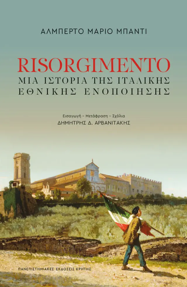 RISORGIMENTO Μια ιστορία της ιταλικής εθνικής ενοποίησης 1796-1861