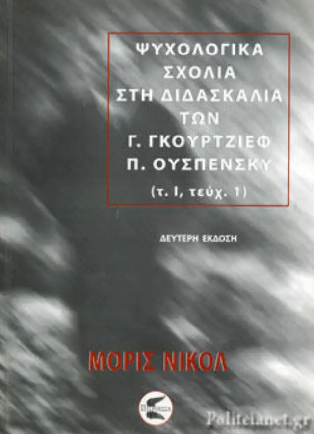 Ψυχολογικά σχόλια στη διδασκαλία των Γ. Γκουρτζίεφ, Π. Ουσπένσκυ (ΠΡΩΤΟΣ ΤΟΜΟΣ-ΠΡΩΤΟ ΜΕΡΟΣ)
