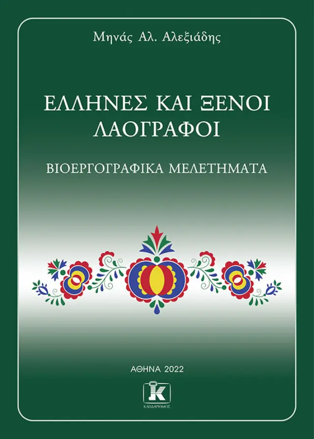 Έλληνες και ξένοι λαογράφοι