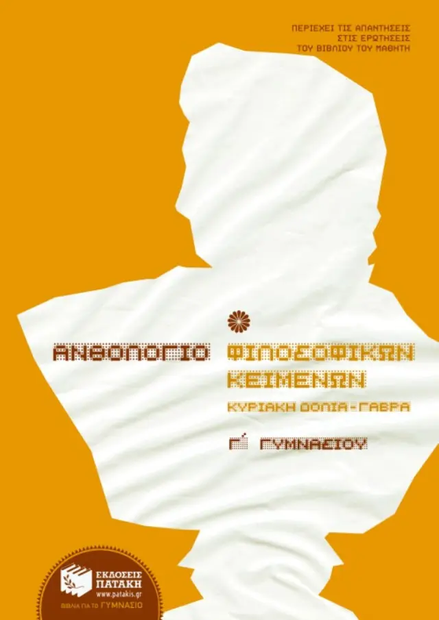 Ανθολόγιο Φιλοσοφικών Κειμένων Γ Γυμνασίου