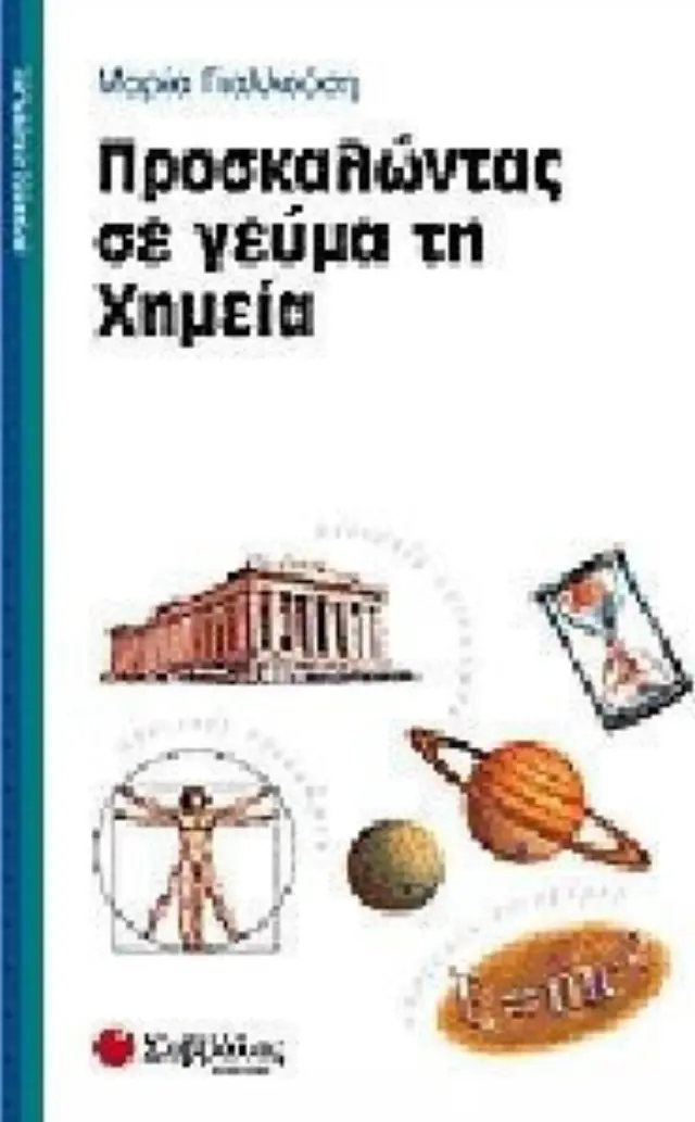 Προσκαλώντας σε γεύμα τη χημεία