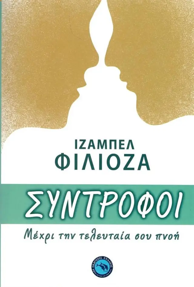 Σύντροφο / Isabelle Filliozat (Ενάλιος)