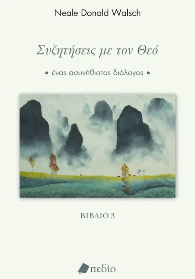 Συζητήσεις με τον Θεό - Βιβλίο 3