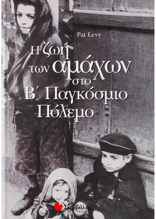 Η Ζωή των αμάχων στο Β' Παγκόσμιο Πόλεμο