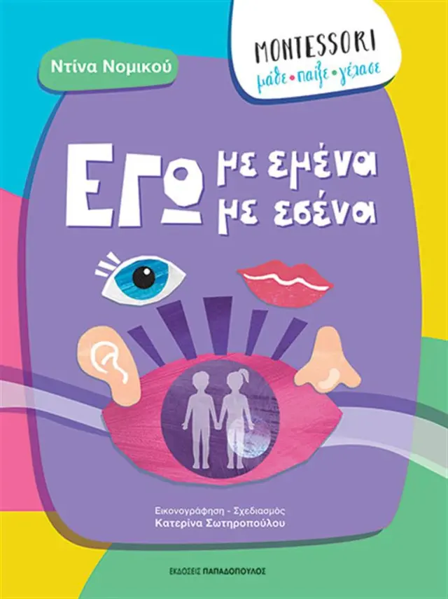 Εγώ με εμένα, εγώ με εσένα / Ντίνα Νομικού (Παπαδόπουλος)