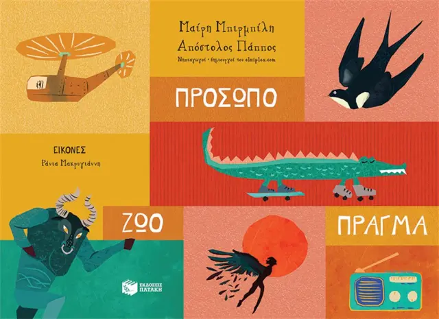 Πρόσωπο - Ζώο - Πράγμα / Απόστολος Πάππος - Μαίρη Μπριμπίλη (Εκδόσεις Πατάκη)