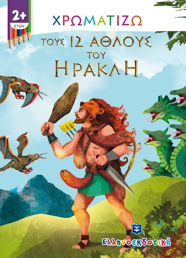 Χρωματίζω τους 12 άθλους του Ηρακλή