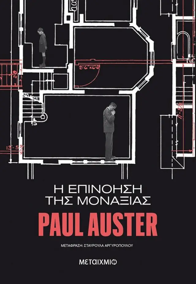 Η επινόηση της μοναξιάς / Paul Auster (Μεταίχμιο)