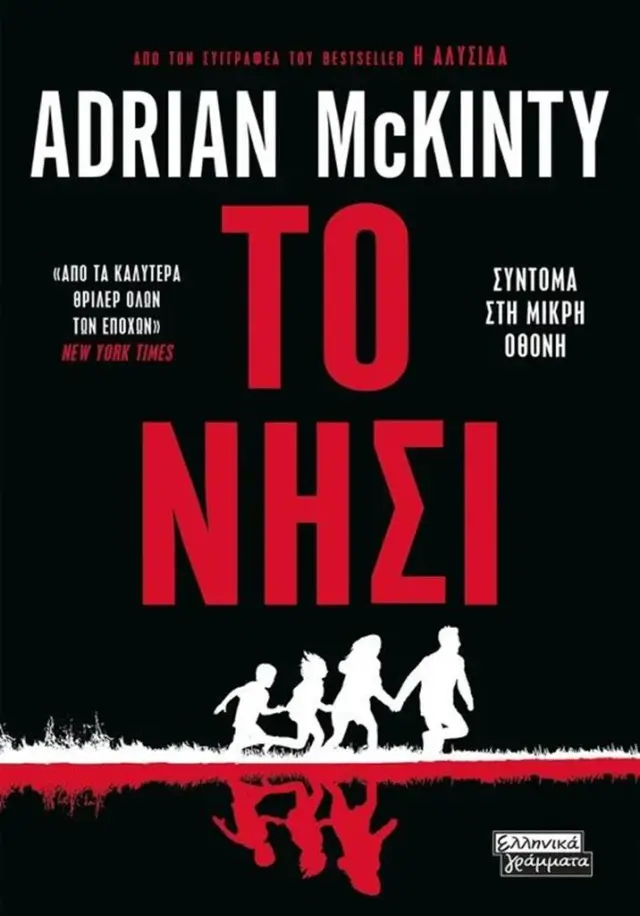 Το νησί / Adrian McKinty (Ελληνικά Γράμματα)