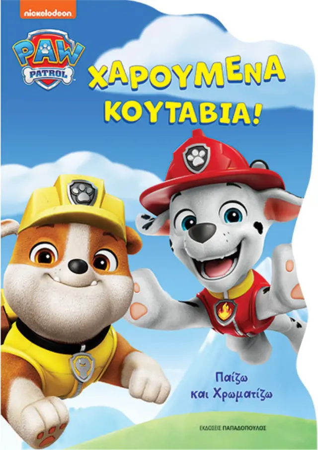 Paw Patrol – Χαρούμενα κουτάβια!