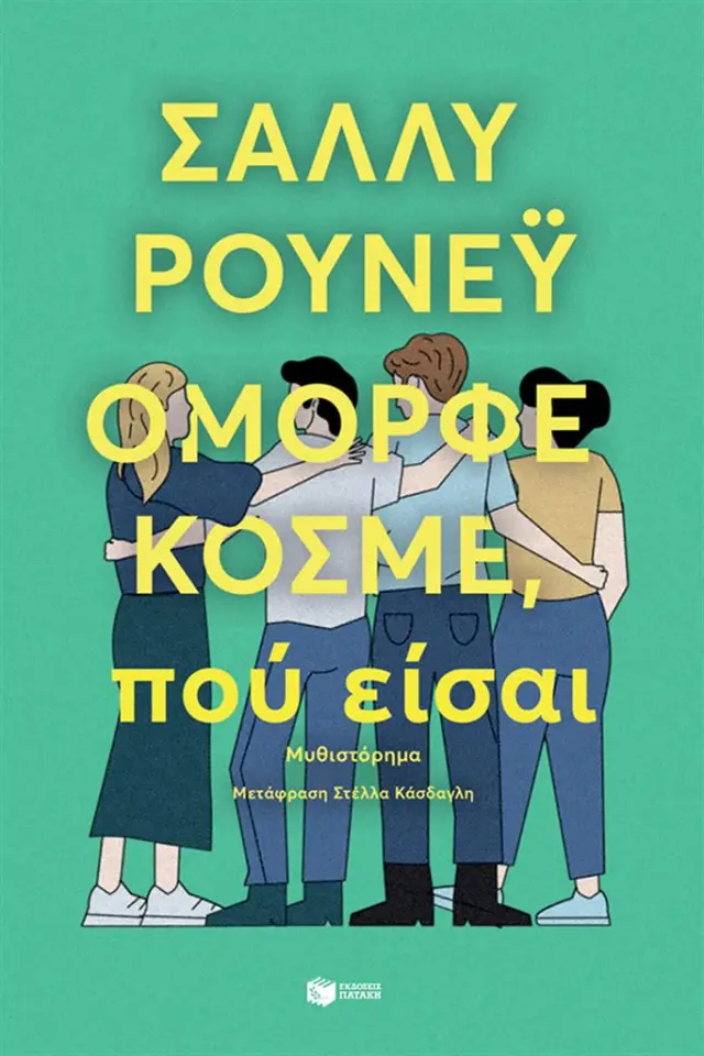 Όμορφε κόσμε, πού είσαι / Sally Rooney (Εκδόσεις Πατάκη)