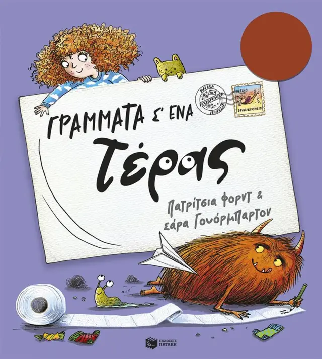 Γράμματα σ' ένα τέρας / Patricia Forde (Εκδόσεις Πατάκη)